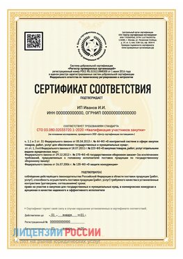 Сертификат квалификации участников закупки для ИП. Вилючинск Сертификат СТО 03.080.02033720.1-2020